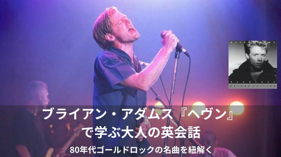 ブライアン・アダムス『ヘヴンで学ぶ大人の英会話