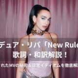 【洋楽和訳】デュア・リパ「New Rules」で英語学習!未練を断ち切る3つのルールと「最高の自己肯定スラング」を学ぼう