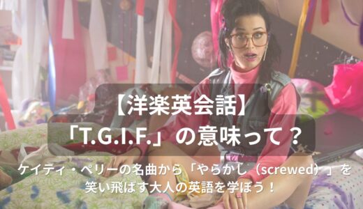 Katy Perry「Last Friday Night」で学ぶ！ハチャメチャな夜の英会話フレーズ