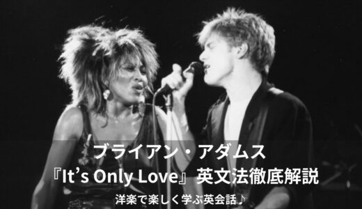 【洋楽和訳】ブライアン・アダムス「It’s Only Love」で英語学習！傷ついた心に響く本当の意味とは？🎸✨