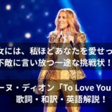 「あの彼女には、私ほどあなたを愛せっこない」と不敵に言い放つ一途な挑戦状!?セリーヌ・ディオン「To Love You More」 歌詞・和訳・英語解説!