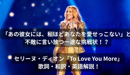 「あの彼女には、私ほどあなたを愛せっこない」と一途な挑戦状！？セリーヌ・ディオン「To Love You More」