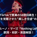 TikTokで驚異の58億回再生!ノイズだらけの現代人を覚醒させた“美しき空虚”の魔法!ブルーノ・マーズ「Nothing Left」 歌詞・和訳・英語解説!