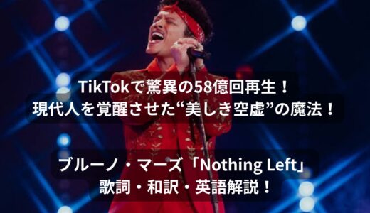 TikTokで驚異の58億回再生！ノイズだらけの現代人を覚醒させた“美しき空虚”の魔法、ブルーノ・マーズ「Nothing Left」 歌詞・和訳・英語解説！