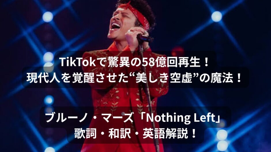 TikTokで驚異の58億回再生！ノイズだらけの現代人を覚醒させた“美しき空虚”の魔法！ブルーノ・マーズ「Nothing Left」 歌詞・和訳・英語解説！