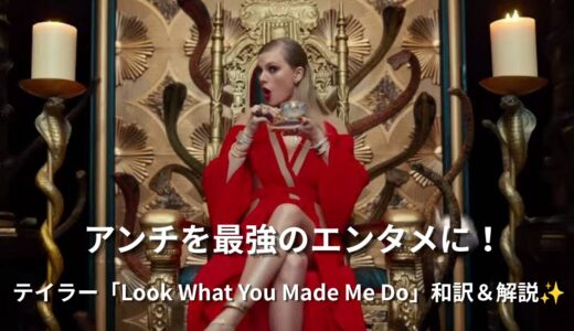 テイラー・スウィフト「Look What You Made Me Do」で英語学習！主導権を取り戻す強さ