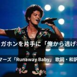 赤いメガホンを片手に「俺から逃げな!」と不敵に煽る超絶ステップ、ブルーノ・マーズ「Runaway Baby」 歌詞・和訳・英語解説!