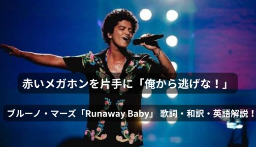 赤いメガホンを片手に「俺から逃げな！」と不敵に煽る超絶ステップ、ブルーノ・マーズ「Runaway Baby」 歌詞・和訳・英語解説！
