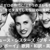 デジタル補正ゼロの時代に“1ミリのズレもない完璧なハモリ”をビタ当てした伝説の一発録り!アンドリュース・シスターズ「ブギ・ウギ・ビューグル・ボーイ」 歌詞・和訳・英語解説!