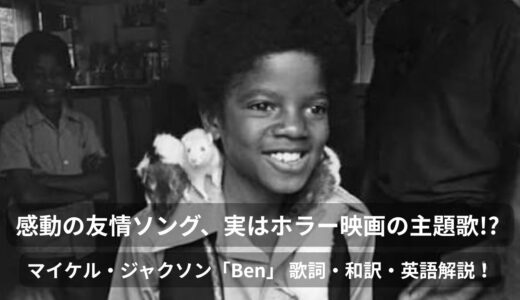 【英語解説】マイケル・ジャクソン「ベンのテーマ（Ben）」14歳の天才少年が歌う美しき友情