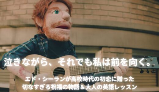 エド・シーラン「Happier」歌詞・和訳・意味を徹底解説！傷つきながらも相手の幸せを祈る「大人の愛」を手に入れよう