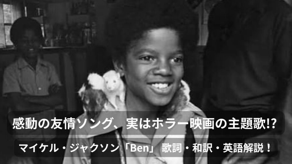 【英語解説】マイケル・ジャクソン「ベンのテーマ（Ben）」14歳の天才少年が歌う美しき友情