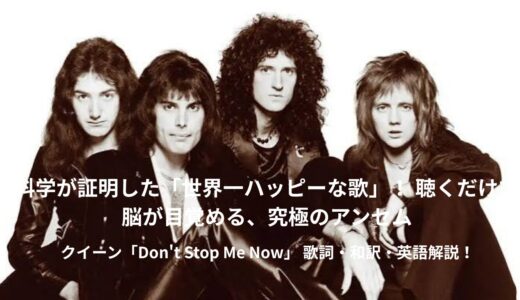 クイーン『Don't Stop Me Now』で学ぶ！世界一ポジティブになれる最強の英語レッスン