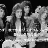 一晩で書き上げた!? クイーン「キラー・クイーン」天才フレディの制作秘話とジョジョのトリビア