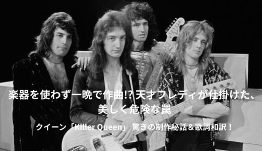 Queen - Killer Queen 歌詞・和訳・英語学習解説
