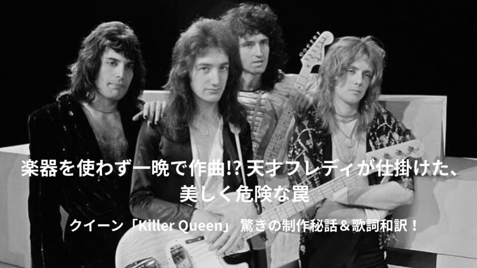 一晩で書き上げた!? クイーン「キラー・クイーン」天才フレディの制作秘話とジョジョのトリビア