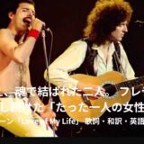 【和訳＆解説】クイーン「ラヴ・オブ・マイ・ライフ」フレディが唯一愛した女性への誓い