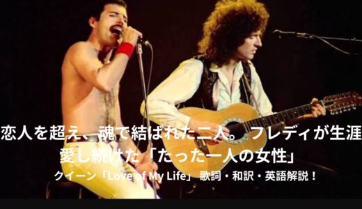 クイーン「Love of My Life」歌詞和訳・英語解説：フレディが愛した真実の物語 👑✨