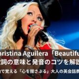 Christina Aguilera「Beautiful」 歌詞の意味と発音のコツを解説！
