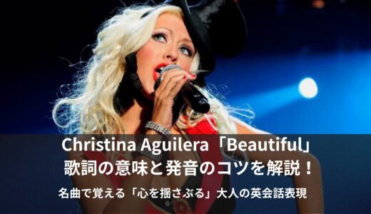 Christina Aguilera「Beautiful」 歌詞の意味と発音のコツを解説！