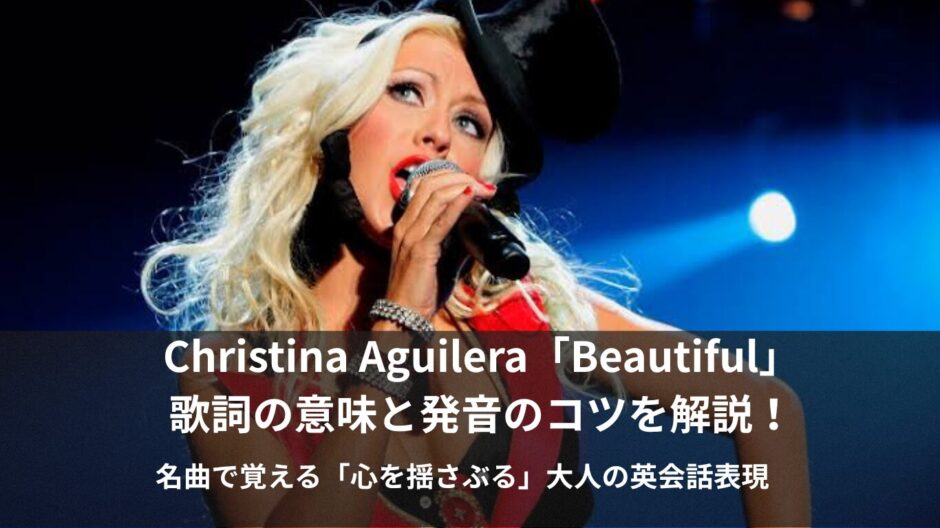 Christina Aguilera「Beautiful」 歌詞の意味と発音のコツを解説！