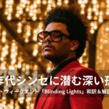 【洋楽和訳】ザ・ウィークエンド「Blinding Lights」解説！煌びやかな都会のネオンに隠された孤独の正体とは？