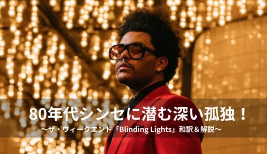 【洋楽和訳】ザ・ウィークエンド「Blinding Lights」解説！煌びやかな都会のネオンに隠された孤独の正体とは？