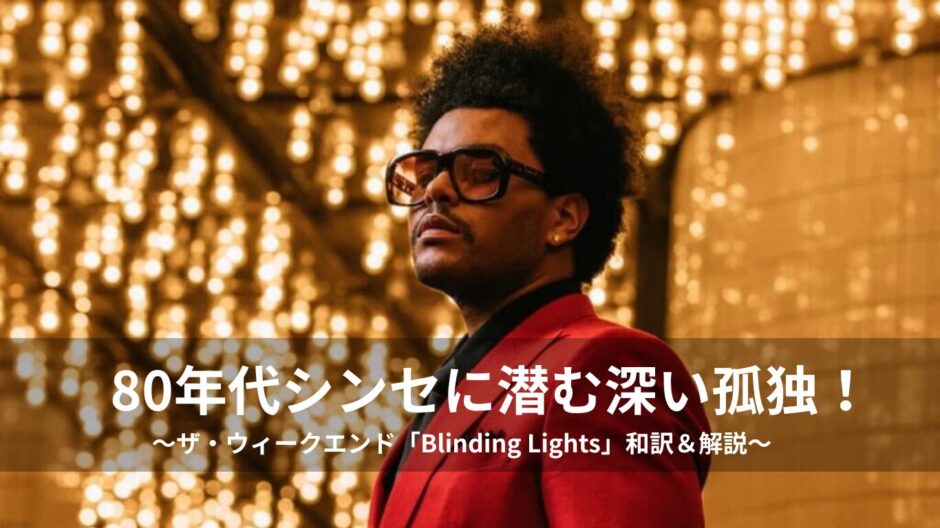 【洋楽和訳】ザ・ウィークエンド「Blinding Lights」解説！煌びやかな都会のネオンに隠された孤独の正体とは？