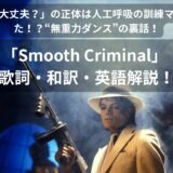 「アニー、大丈夫?」の正体は人工呼吸の訓練マネキンだった!?世界を揺るがした“無重力ダンス”の裏話!マイケル・ジャクソン「Smooth Criminal」 歌詞・和訳・英語解説!