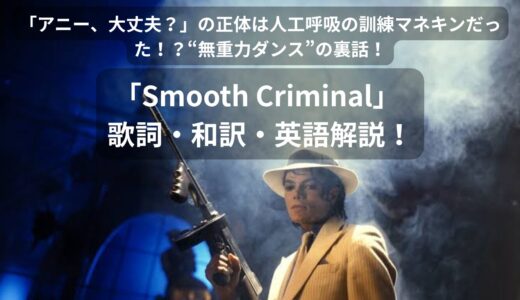 世界を揺るがした“無重力ダンス”の裏話、マイケル・ジャクソン「Smooth Criminal」 歌詞・和訳・英語解説！
