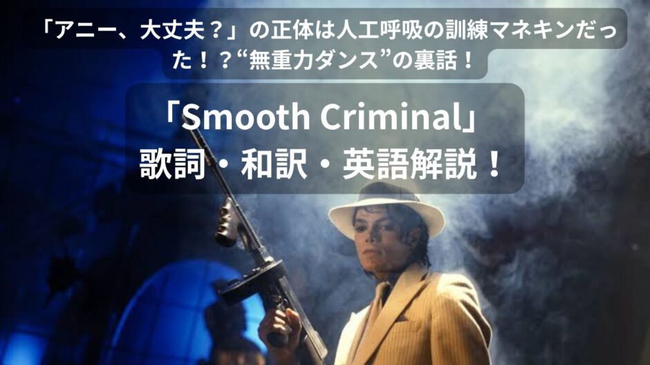 「アニー、大丈夫？」の正体は人工呼吸の訓練マネキンだった！？世界を揺るがした“無重力ダンス”の裏話！マイケル・ジャクソン「Smooth Criminal」 歌詞・和訳・英語解説！