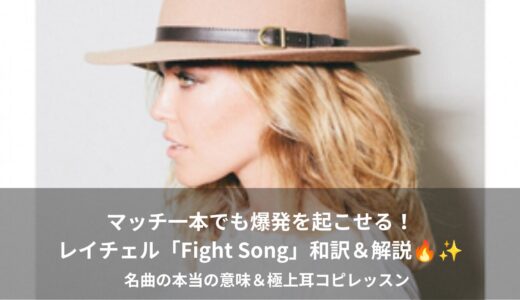 レイチェル・プラッテン「Fight Song」解説：自分を信じる勇気が湧き出る、不屈の応援アンセム