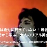 【歌詞・和訳】クイーン「タイ・ユア・マザー・ダウン」名曲リフで覚える大人のフランク英会話