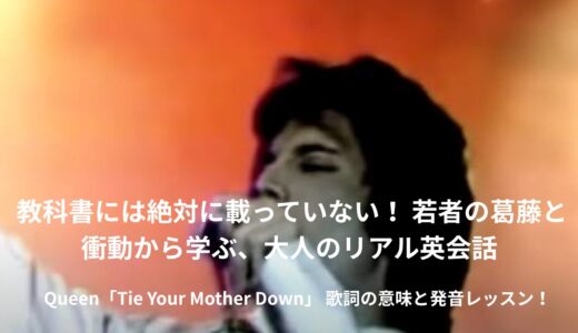 🎸 クイーン『Tie Your Mother Down』で学ぶ！大人のための痛快ロック英語解説
