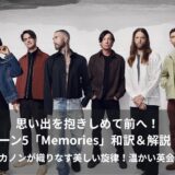 Maroon 5「Memories」で学ぶ、心に灯る思い出と大人の英会話