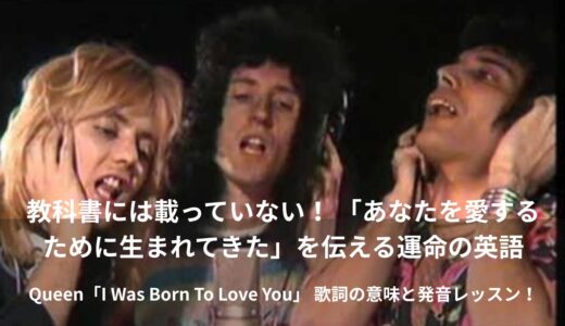 クイーン「I Was Born To Love You」完全解説：運命の恋を歌う情熱の英語と、時を超えた絆の物語 👑✨