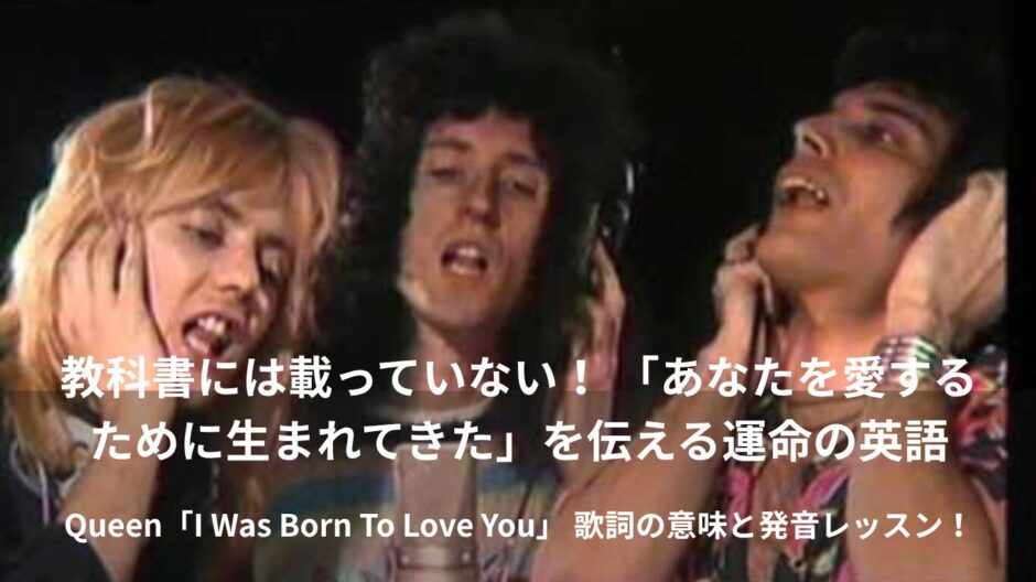 【歌詞・和訳】クイーン「アイ・ワズ・ボーン・トゥ・ラヴ・ユー」一生忘れない情熱の大人の英会話