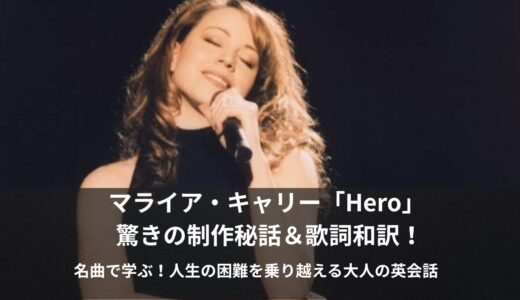「あなたの中にHeroがいる」マライア・キャリーの名曲で学ぶ、人生を支える大人の英会話