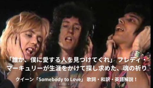 👑 クイーン「Somebody to Love（愛にすべてを）」：孤独な魂が叫ぶ、究極のゴスペル・アンセム