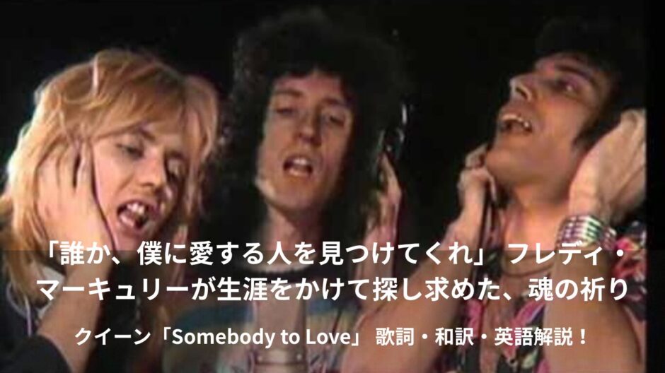 【和訳＆解説】クイーン「Somebody to Love」フレディが歌った真実の愛と深い孤独