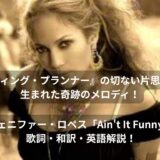 映画『ウェディング・プランナー』の切ない片思いシーンから生まれた奇跡のメロディ!ラテンの歌姫が歌う情熱のアンセム、ジェニファー・ロペス「Ain't It Funny」 歌詞・和訳・英語解説!