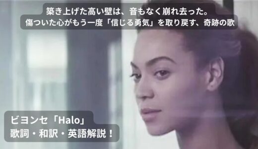 【歌詞・和訳】ビヨンセ「Halo」で学ぶ！暗闇から抜け出し自分を愛する大人の日常英語