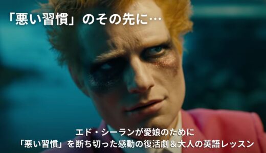 エド・シーラン「Bad Habits」歌詞・和訳・意味を解説！深夜の悪い習慣が伝えるメッセージとは？