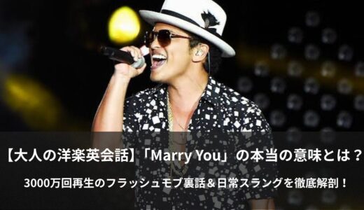 ブルーノ・マーズ「Marry You」で学ぶ！最高にハッピーでちょっぴりお茶目なプロポーズ英語✨