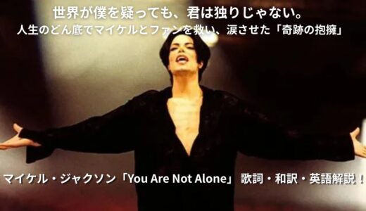 マイケル・ジャクソン『You Are Not Alone』歌詞和訳・英語解説：孤独に寄り添う奇跡の歌