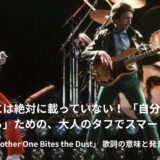 【歌詞・和訳】クイーン「地獄へ道づれ」名曲リフで学ぶ!大人のタフで自立した日常英語
