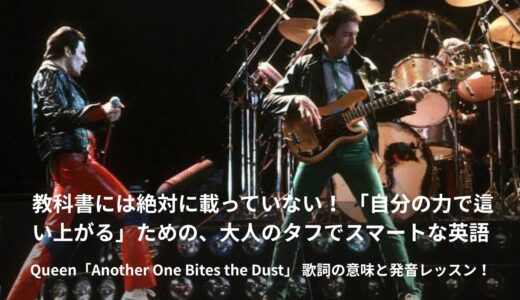 クイーン「地獄へ道づれ（Another One Bites the Dust）」徹底解説！ファンキーなビートで大人の英語をマスター 👑✨