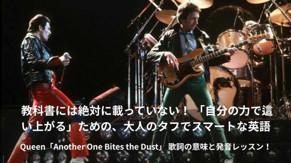 【歌詞・和訳】クイーン「地獄へ道づれ」名曲リフで学ぶ！大人のタフで自立した日常英語