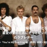 【歌詞・和訳】クイーン「You're My Best Friend」で学ぶ！優しく寄り添う大人の英語