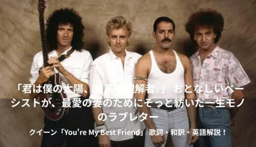 👑クイーン「You're My Best Friend」最愛の妻に贈った世界一優しい愛の歌👑